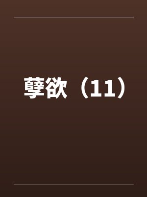 孽欲（11）笔趣阁无弹窗