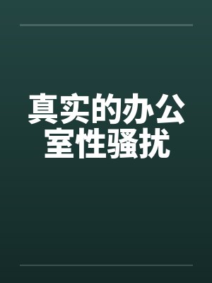 真实的办公室性骚扰by佚名笔趣阁无弹窗