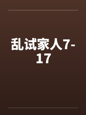 乱试家人7-17by佚名笔趣阁无弹窗