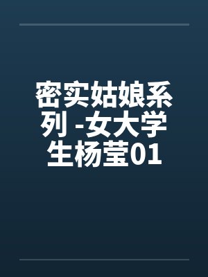 密实姑娘系列 -女大学生杨莹01by佚名