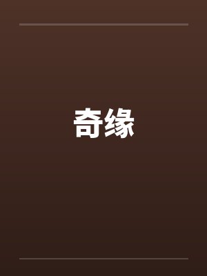 奇缘笔趣阁无弹窗
