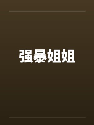强暴姐姐by佚名