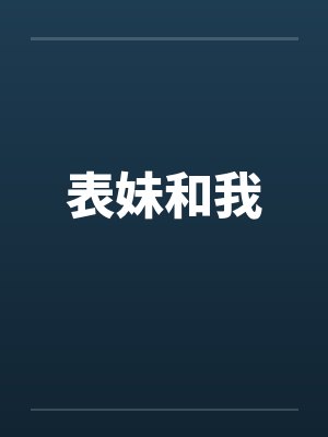 表妹和我笔趣阁无弹窗