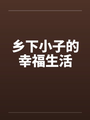 乡下小子的幸福生活by佚名