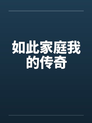 如此家庭我的传奇