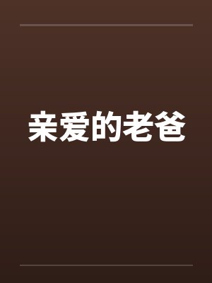 亲爱的老爸by佚名笔趣阁无弹窗