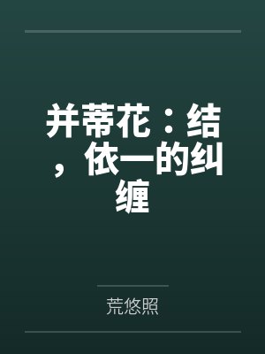 并蒂花:结,依一的纠缠笔趣阁无弹窗