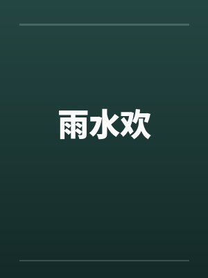 雨水欢by佚名