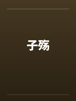 子殇by佚名笔趣阁无弹窗