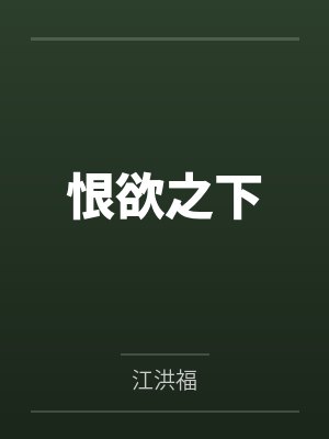 恨欲之下by江洪福笔趣阁无弹窗