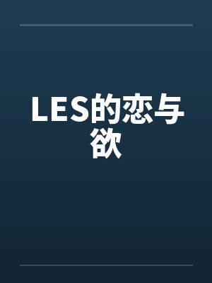 LES的恋与欲笔趣阁无弹窗