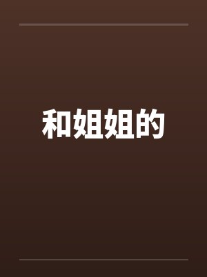 和姐姐的