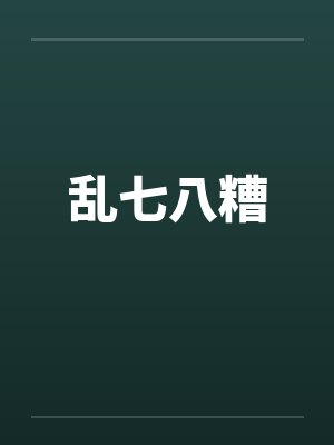 乱七八糟笔趣阁无弹窗