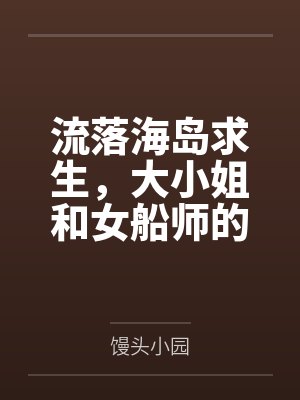 流落海岛求生，大小姐和女船师的三餐四季by馒头小园