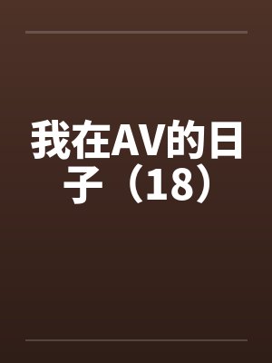 我在AV的日子（18）by佚名