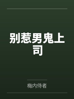 别惹男鬼上司笔趣阁无弹窗