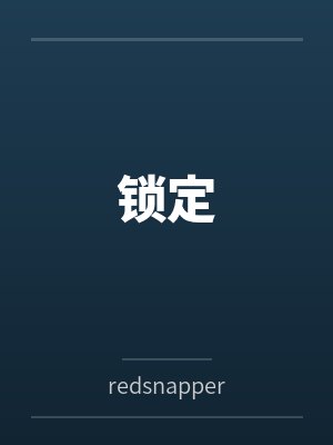 锁定