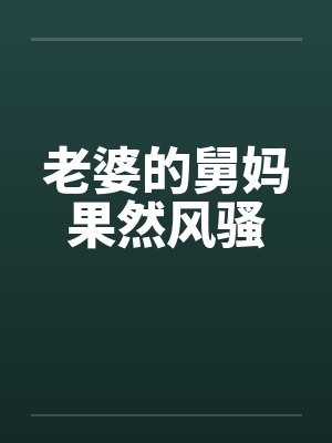 老婆的舅舅我应该叫什么