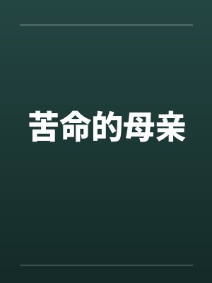 苦命的母亲by佚名笔趣阁无弹窗