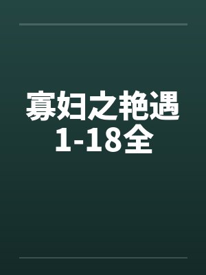 寡妇之艳遇1-18全by佚名