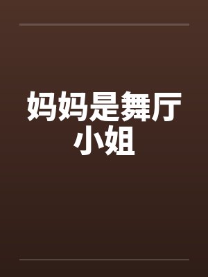 妈妈是舞厅小姐by佚名