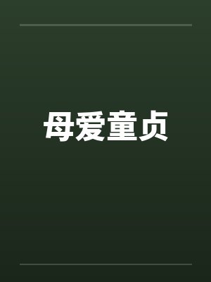 母爱童贞