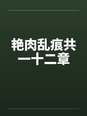 艳肉乱痕共一十二章笔趣阁无弹窗