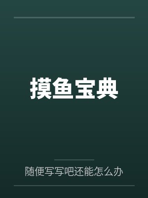 摸鱼宝典by随便写写吧还能怎么办笔趣阁无弹窗