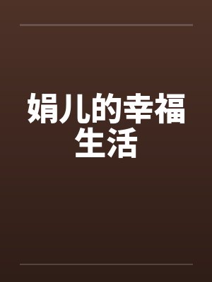 娟儿的幸福生活