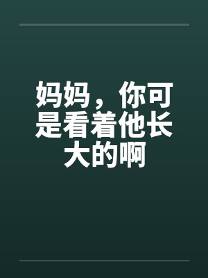 妈妈，你可是看着他长大的啊by佚名