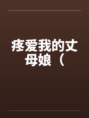 疼爱我的丈母娘（