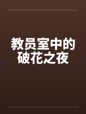 教员室中的破花之夜by佚名笔趣阁无弹窗
