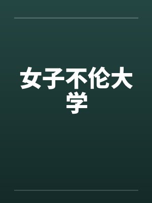 女子不伦大学by佚名