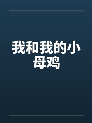 我和我的小母鸡笔趣阁无弹窗