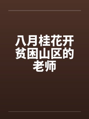 八月桂花开贫困山区的老师by佚名