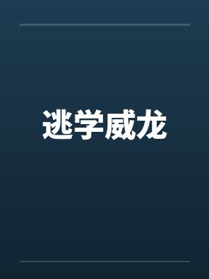 逃学威龙by佚名笔趣阁无弹窗