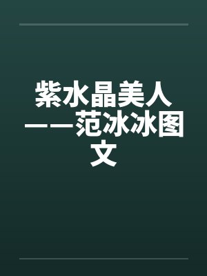 紫水晶美人——范冰冰图文