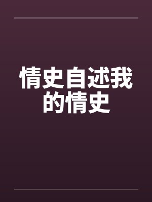 情史自述我的情史