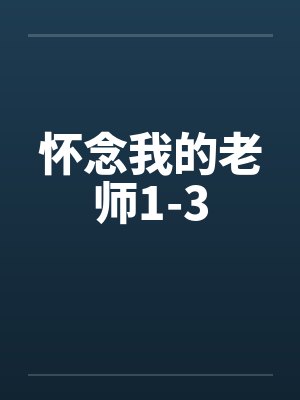 怀念我的老师1-3by佚名