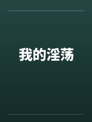 我的淫荡by佚名