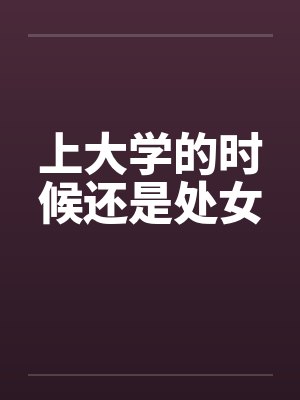 上大学的时候还是处女
