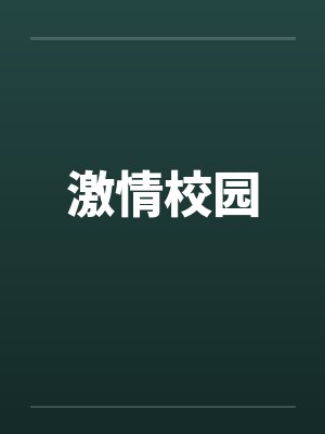 激情校园by佚名笔趣阁无弹窗