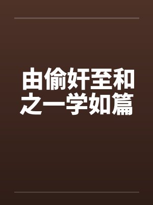 由偷奸至和之一学如篇by佚名笔趣阁无弹窗