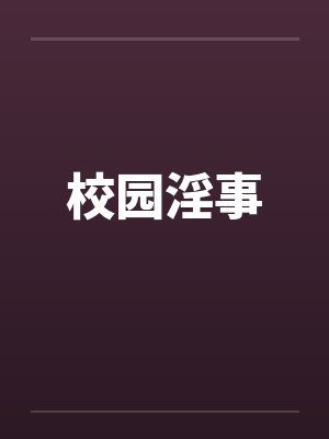 校园淫事by佚名笔趣阁无弹窗