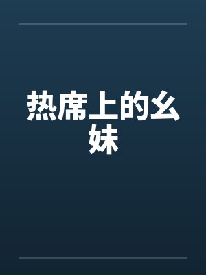 热席上的幺妹笔趣阁无弹窗