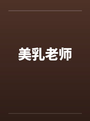 美乳老师by佚名笔趣阁无弹窗