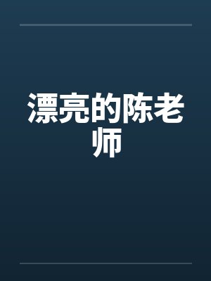 漂亮的陈老师