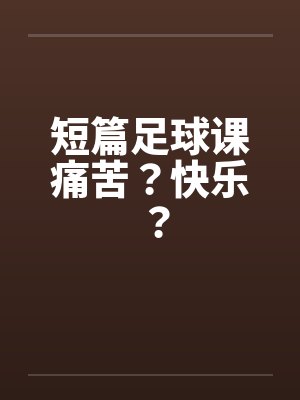 短篇足球课痛苦？快乐？by佚名