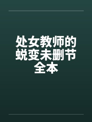处女教师的蜕变未删节全本by佚名笔趣阁无弹窗