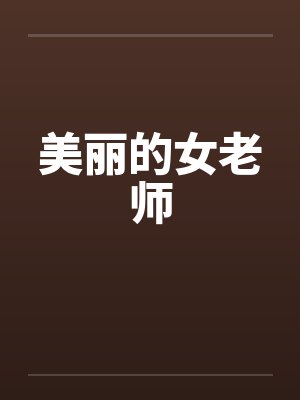 美丽的女老师